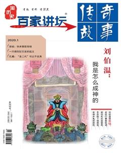 百家讲坛2020年1期