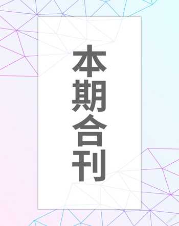 百家讲坛2020年6期