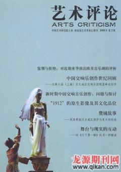 艺术评论2009年2期