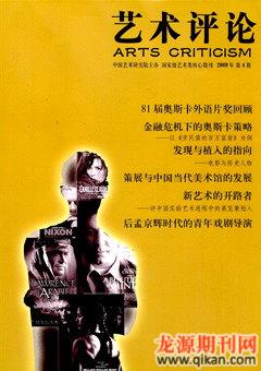 艺术评论2009年4期