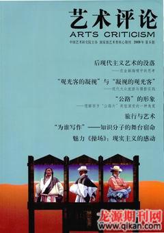 艺术评论2009年5期