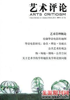 艺术评论2009年7期