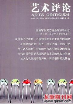 艺术评论2009年8期