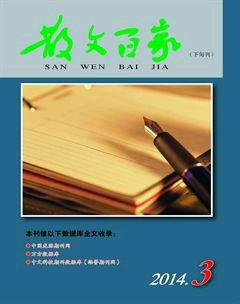 散文百家·下旬刊2014年3期