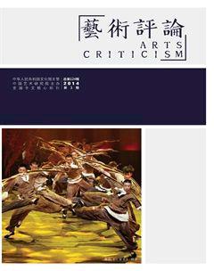 艺术评论2014年3期