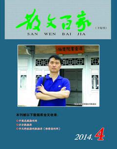 散文百家·下旬刊2014年4期