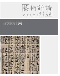 艺术评论2014年5期