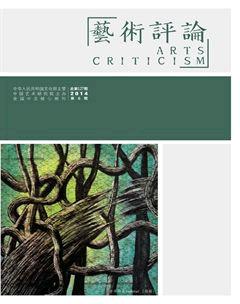 艺术评论2014年6期