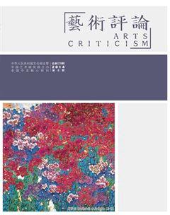 艺术评论2014年8期