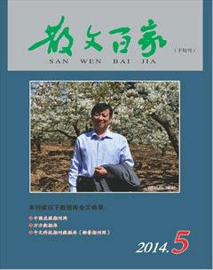 散文百家·下旬刊2014年5期