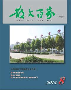 散文百家·下旬刊2014年8期