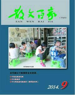 散文百家·下旬刊2014年9期