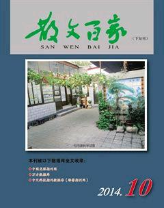 散文百家·下旬刊2014年10期