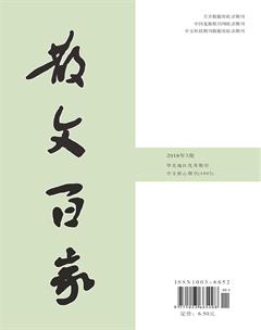 散文百家·下旬刊2018年3期