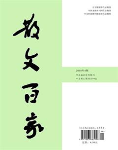 散文百家·下旬刊2018年4期