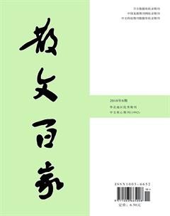 散文百家·下旬刊2018年6期