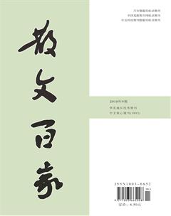 散文百家·下旬刊2018年9期