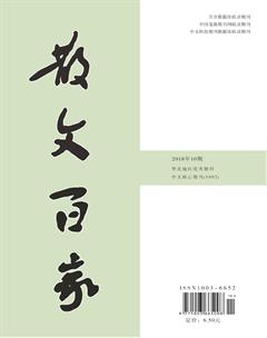 散文百家·下旬刊2018年10期