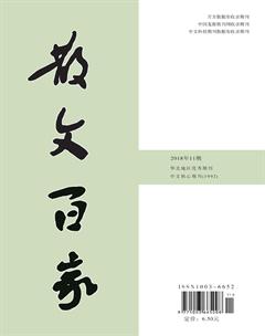 散文百家·下旬刊2018年11期