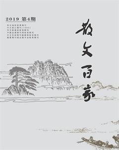 散文百家·下旬刊2019年4期