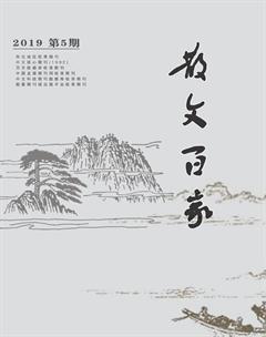 散文百家·下旬刊2019年5期