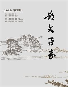 散文百家·下旬刊2019年7期