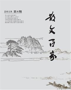 散文百家·下旬刊2019年8期