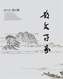 散文百家·下旬刊2019年9期