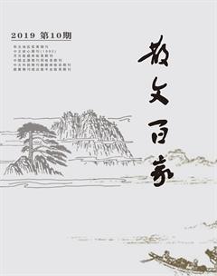 散文百家·下旬刊2019年10期