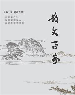 散文百家·下旬刊2019年12期