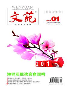 文苑2014年1期