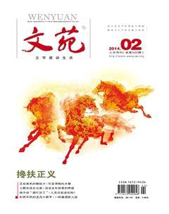 文苑2014年2期