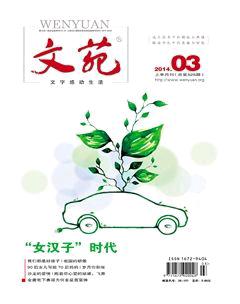 文苑2014年3期