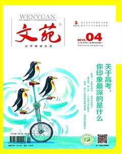 文苑2015年4期