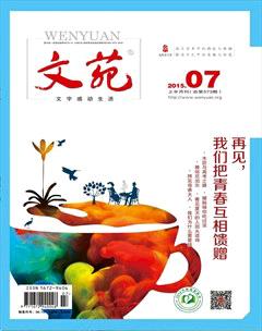 文苑2015年7期