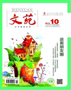 文苑2015年10期
