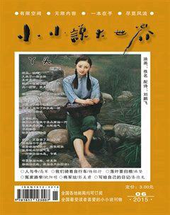 小小说大世界2015年6期