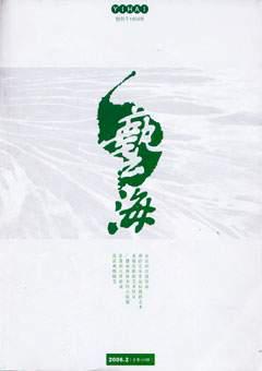 艺海2006年2期