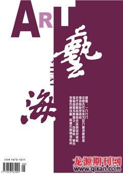 艺海2009年5期