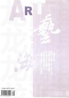 艺海2009年9期