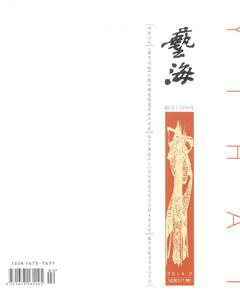 艺海2014年2期