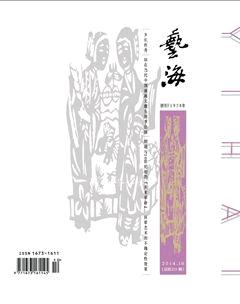 艺海2014年11期