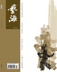 艺海2015年1期