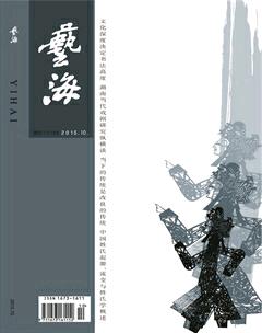 艺海2015年10期