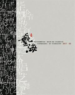 艺海2017年2期