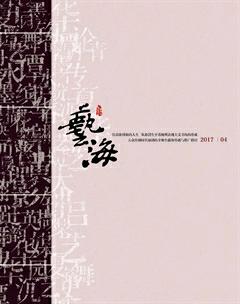 艺海2017年4期