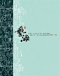艺海2017年5期