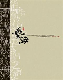 艺海2017年6期