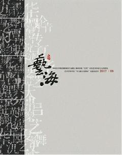 艺海2017年8期