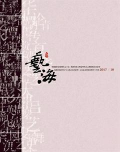 艺海2017年10期